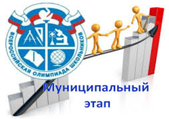 Итоги муниципального этапа Всероссийской олимпиады школьников.