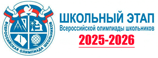 Результаты школьного тура  Всероссийской олимпиады школьников в 2025-2026 учебном году.